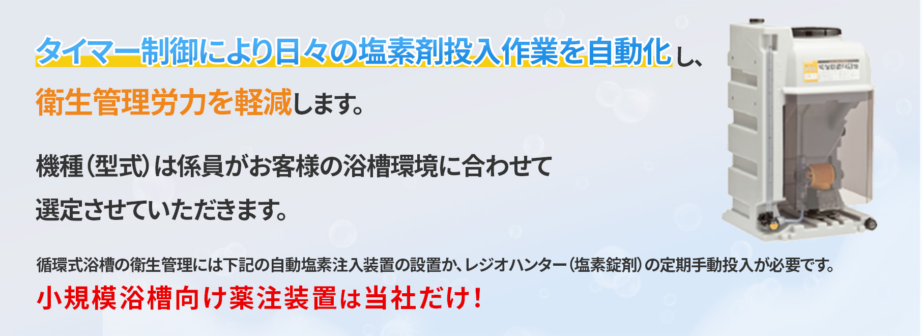 次亜塩素酸ナトリウム注入ユニット（塩素注入滅菌装置）｜【業務用 24時間風呂】の決定版