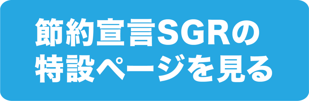 節約宣言SGR