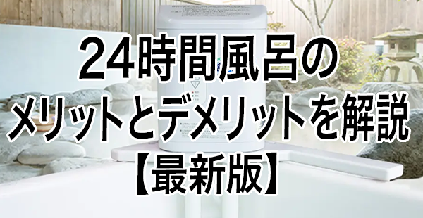 24時間風呂のメリットとデメリットを解説