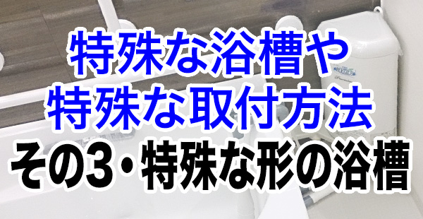 特殊な形の浴槽への設置事例