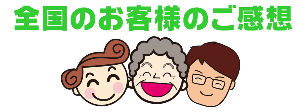 24時間風呂をご使用いただいての、全国のお客様のご感想。