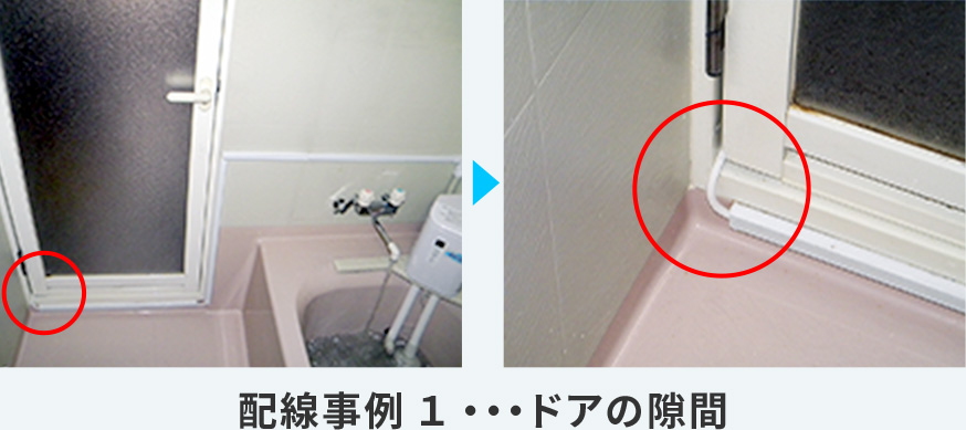 超小型・節電タイプの24時間風呂『節約宣言』 配線事例1・ドアの隙間