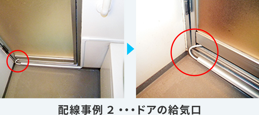 超小型・節電タイプの24時間風呂『節約宣言』 配線事例1・吸気口