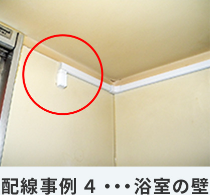 超小型・節電タイプの24時間風呂『節約宣言』 配線事例4・浴室の壁